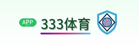 333体育标志